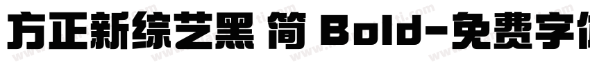 方正新综艺黑 简 Bold字体转换